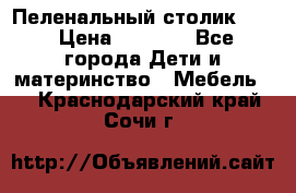 Пеленальный столик CAM › Цена ­ 4 500 - Все города Дети и материнство » Мебель   . Краснодарский край,Сочи г.